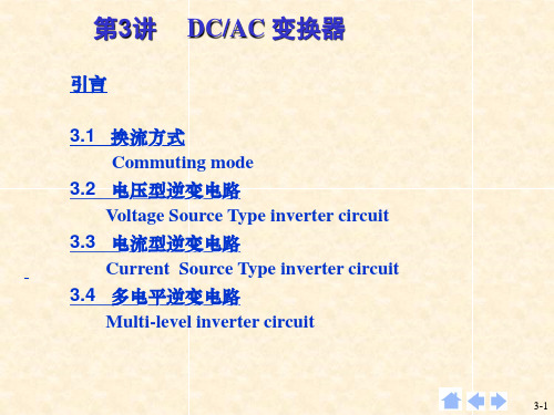 DC-AC变换器.