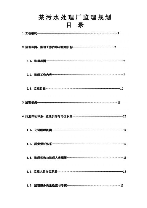 某污水处理厂工程监理规划3892