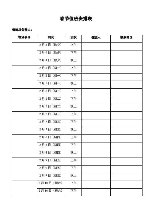 通用型春节值班安排表