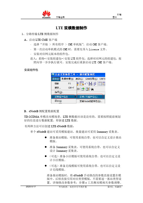 TD-LTE后台配置资料