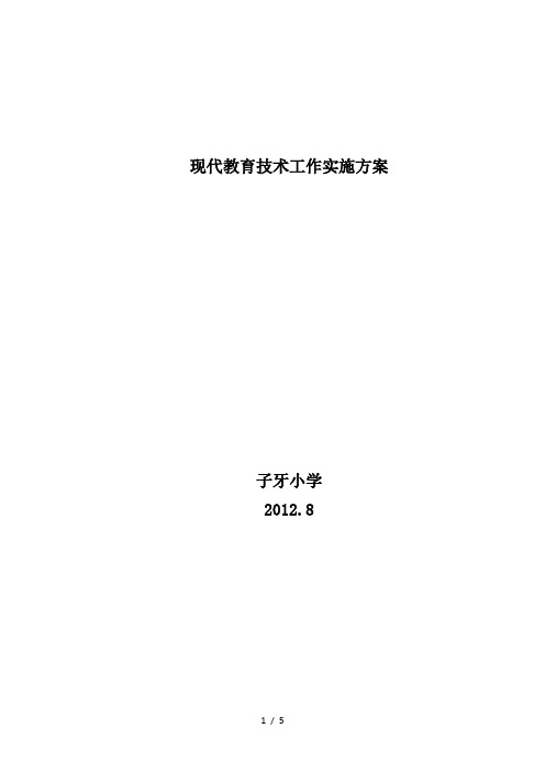 现代教育技术工作实施方案