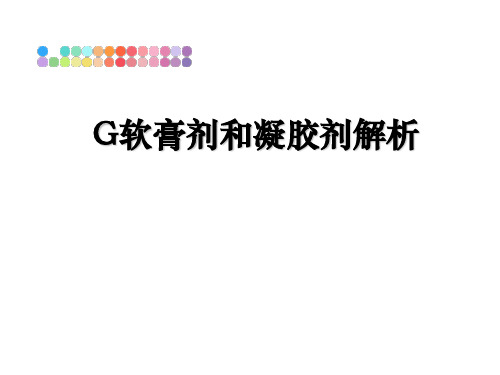 【精选】G软膏剂和凝胶剂解析PPT课件