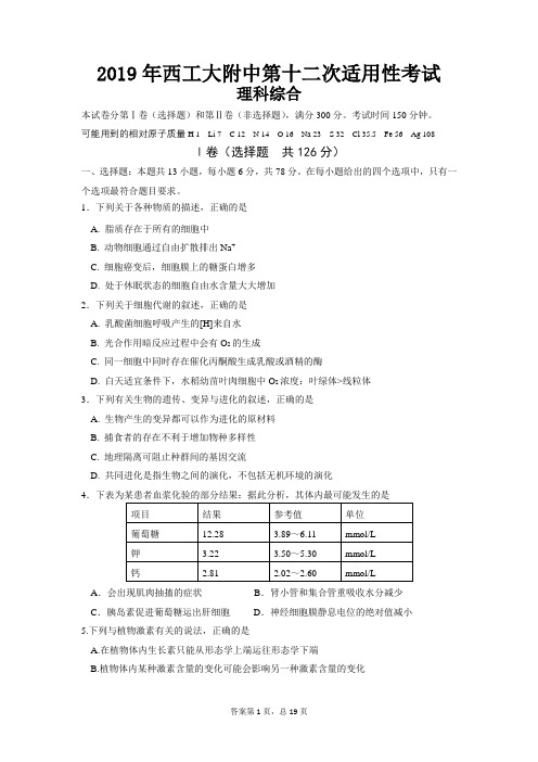 陕西西工大附中2019届高三第十二次月考理综试题