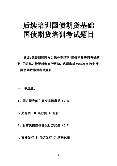 后续培训国债期货基础国债期货培训考试题目