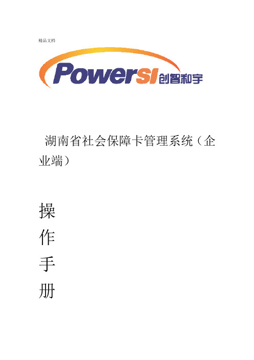 最新湖南社会保障卡管理系统操作手册--企业端资料