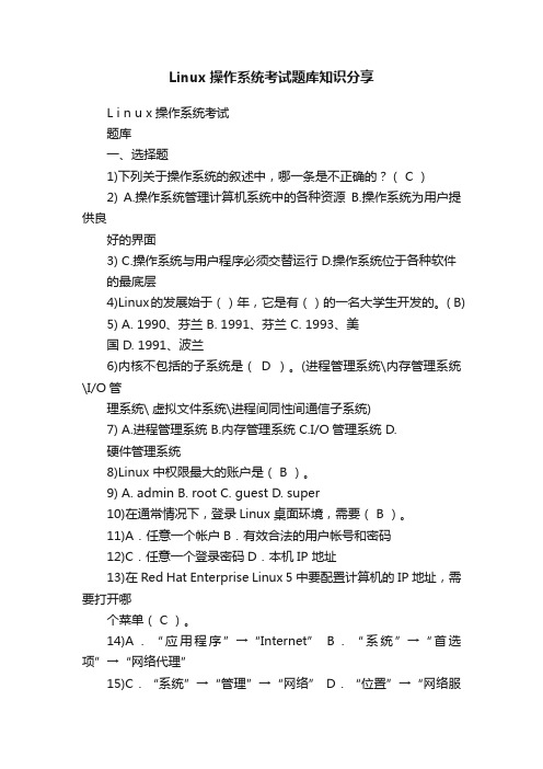 Linux操作系统考试题库知识分享