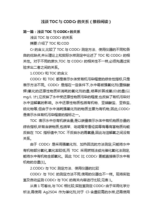 浅谈TOC与CODCr的关系（推荐阅读）