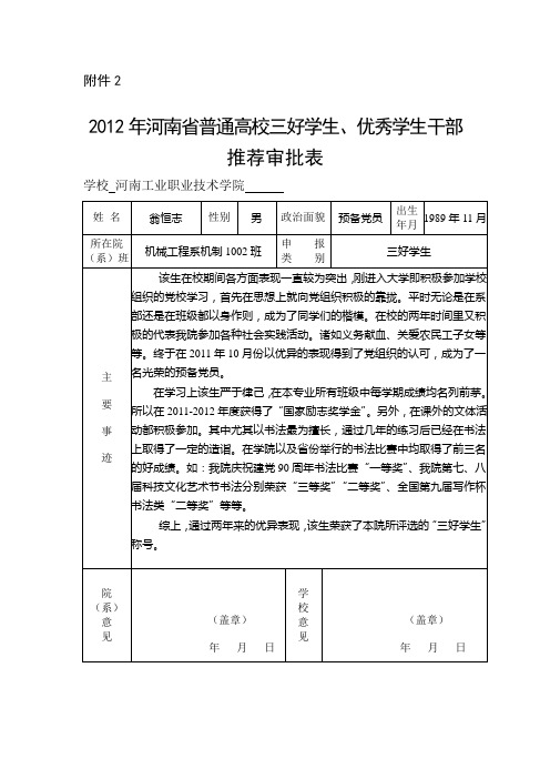 2012年河南省普通高校三好学生、优秀学生干部推荐申批表