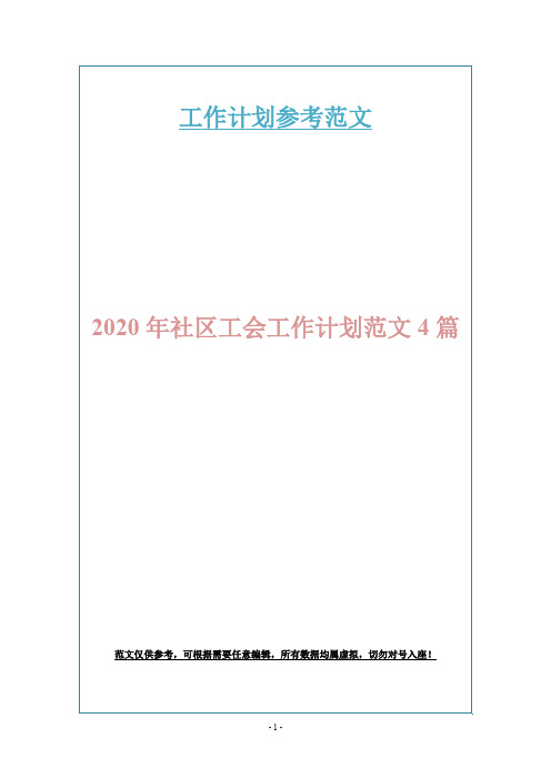 2020年社区工会工作计划范文4篇