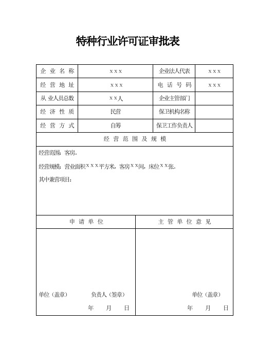 安徽省特种行业许可证审批表