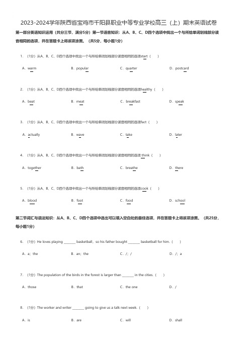 中职英语 2023-2024学年陕西省宝鸡市千阳县职业中等专业学校高三(上)期末英语试卷