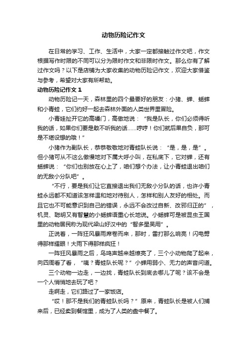 动物历险记作文
