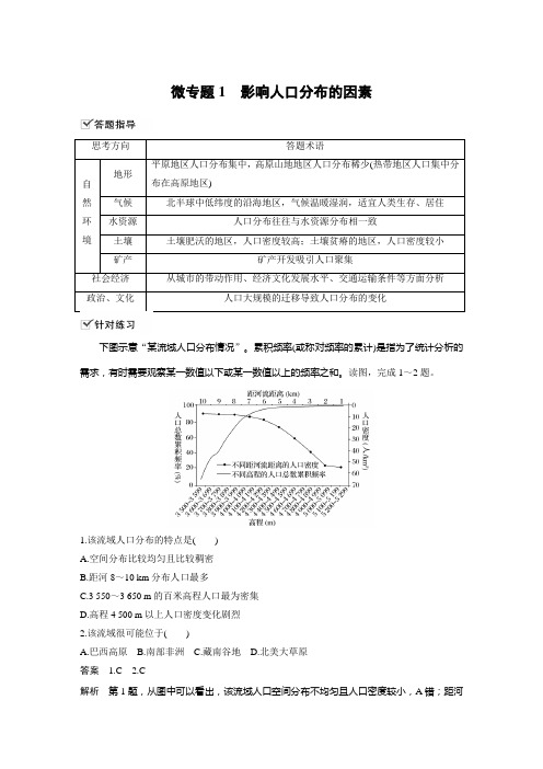 微专题1　影响人口分布的因素