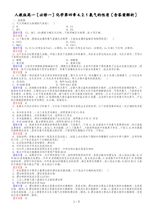 人教版高一(必修一)化学第四章4.2.1氯气的性质(含答案解析)