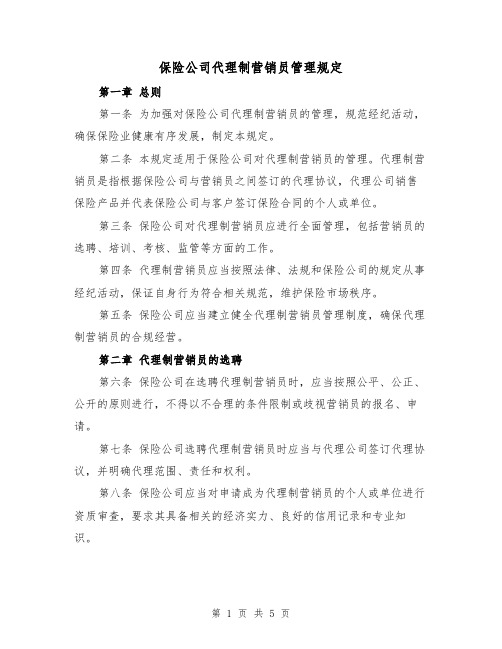 保险公司代理制营销员管理规定（三篇）