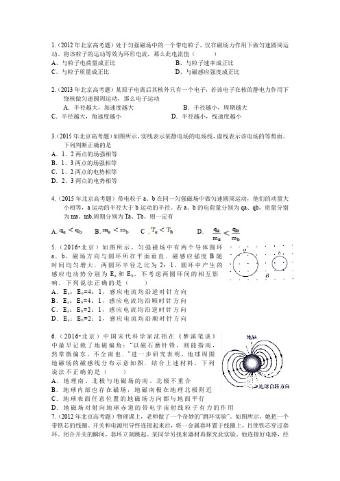 北京市高考试题汇编  电路、磁场、电磁感应