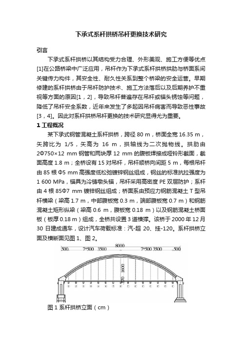 下承式系杆拱桥吊杆更换技术研究