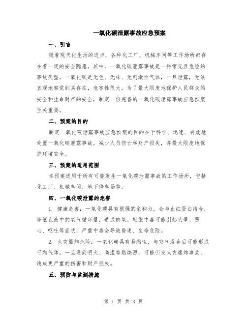 一氧化碳泄露事故应急预案