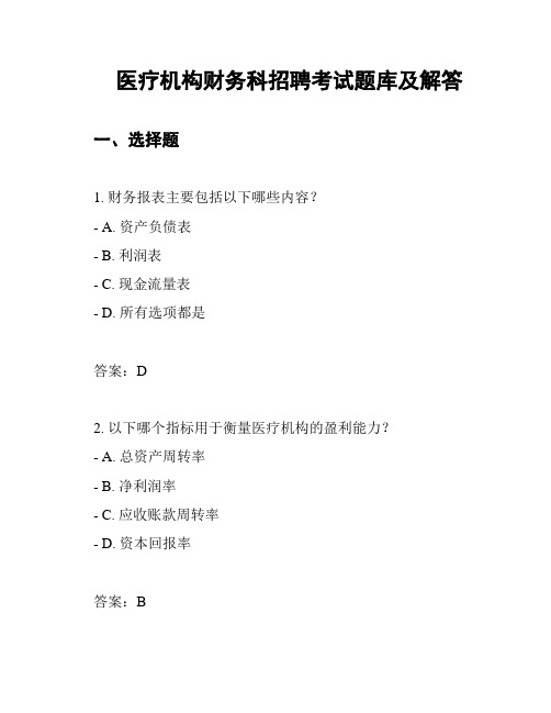 医疗机构财务科招聘考试题库及解答