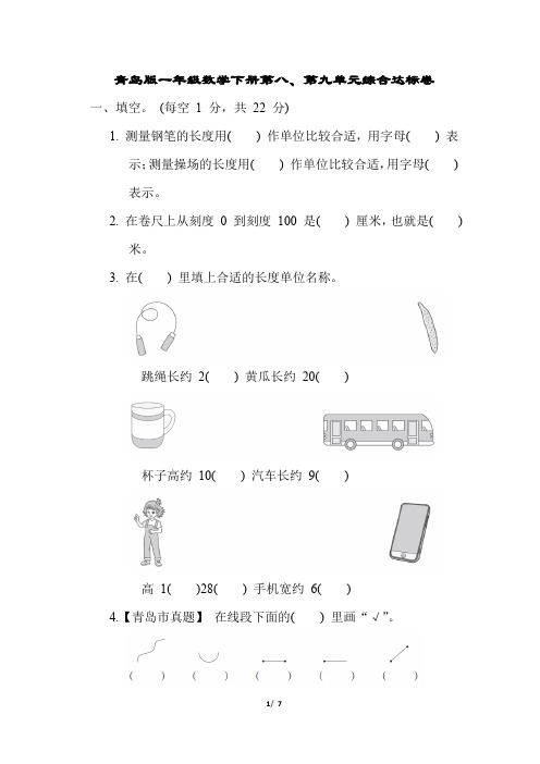 青岛版一年级数学下册第八、九单元综合达标卷含答案