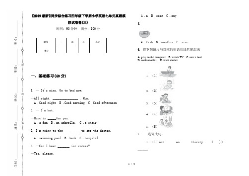 【2019最新】同步综合练习四年级下学期小学英语七单元真题模拟试卷卷(三)