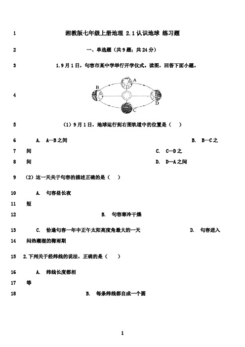 最新湘教版七年级上册地理2.1认识地球练习题