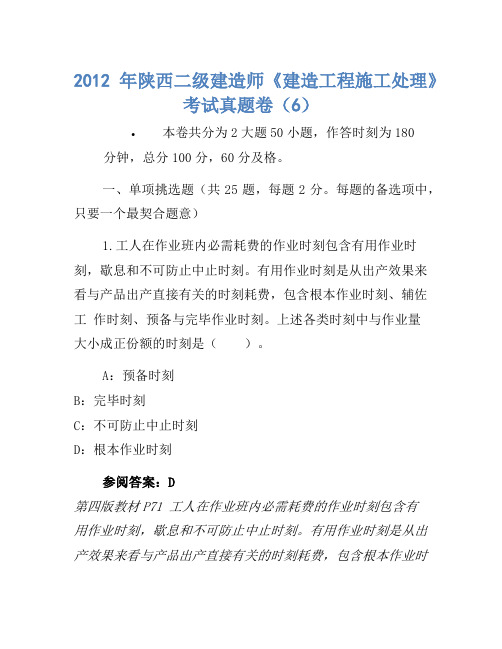 2012年陕西二级建造师《建设工程施工管理》考试真题卷(6