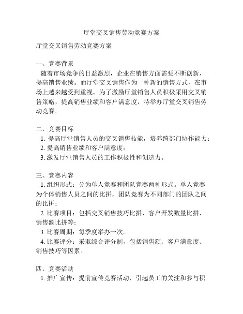 厅堂交叉销售劳动竞赛方案