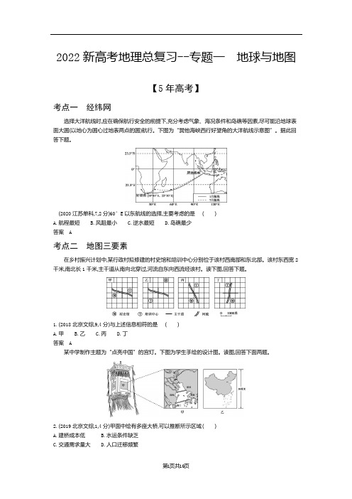 2022新高考地理总复习真题模拟--专题一 地球与地图(解析版)