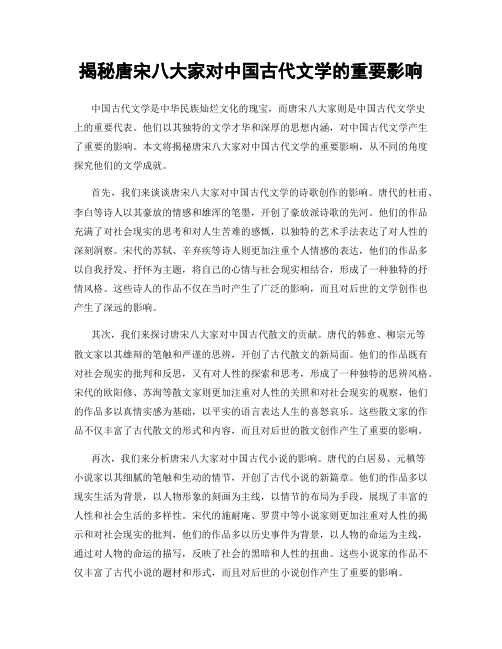 揭秘唐宋八大家对中国古代文学的重要影响