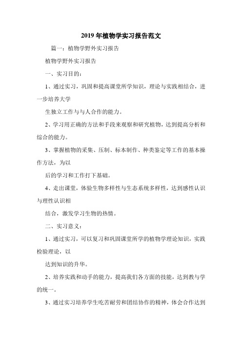 2019年植物学实习报告范文.doc
