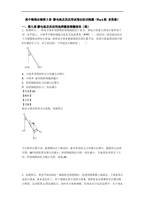 高中物理必修第3册 静电场及其应用试卷达标训练题(Word版 含答案)