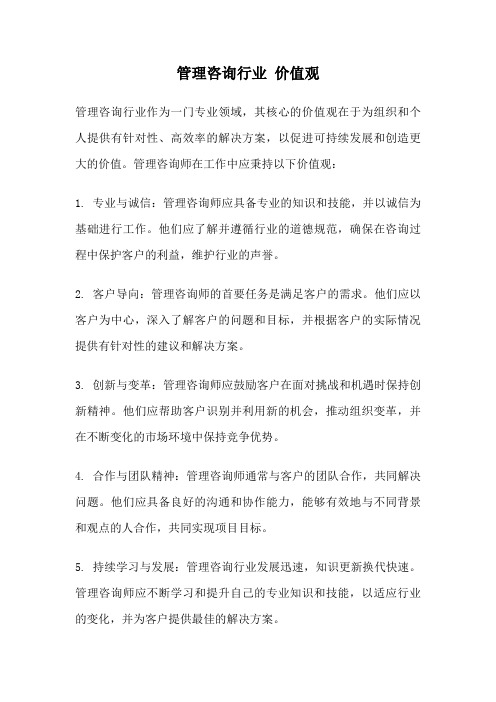 管理咨询行业 价值观