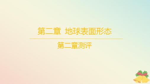 江苏专版2023_2024学年新教材高中地理第二章地球表面形态测评课件湘教版必修第一册