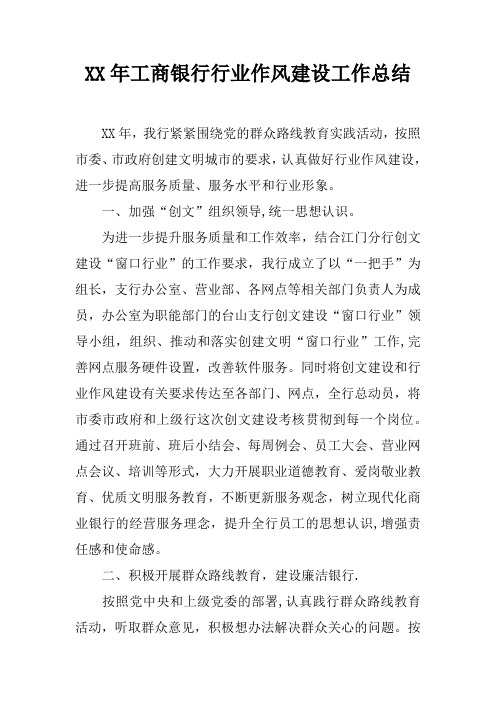 XX年工商银行行业作风建设工作总结