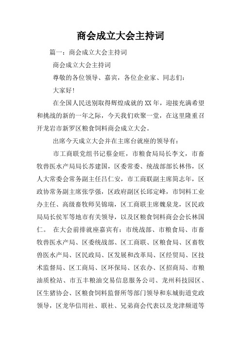 商会成立大会主持词