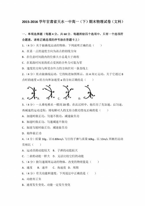 2015-2016学年甘肃省天水一中高一（下）期末物理试卷（文科）