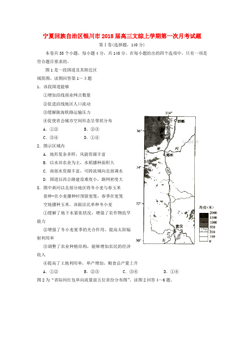 宁夏回族自治区银川市2018届高三文综上学期第一次月考试题