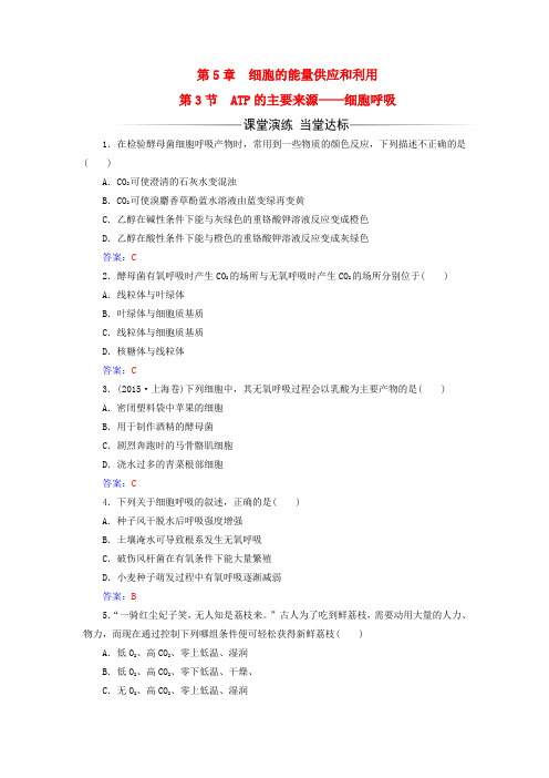 高中生物 第5章 细胞的能量供应和利用 第3节 ATP的主要来源——细胞呼吸练习 新人教版必修1