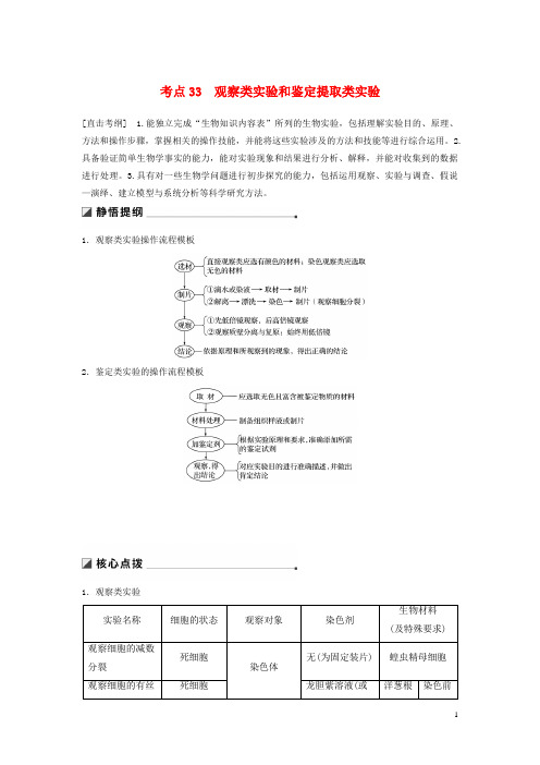 2019高考生物二轮复习 专题十二 教材基础实验 考点33 观察类实验和鉴定提取类实验学案