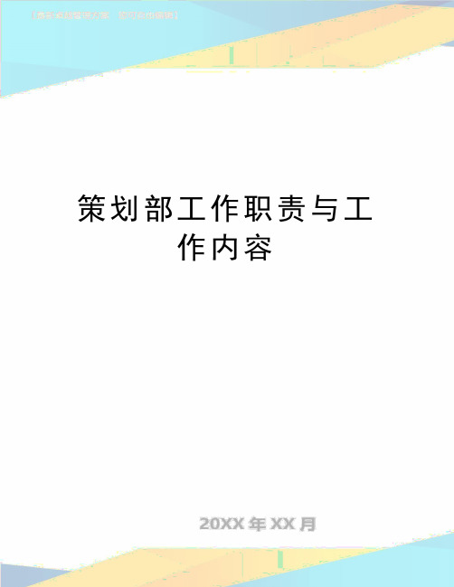 最新策划部工作职责与工作内容