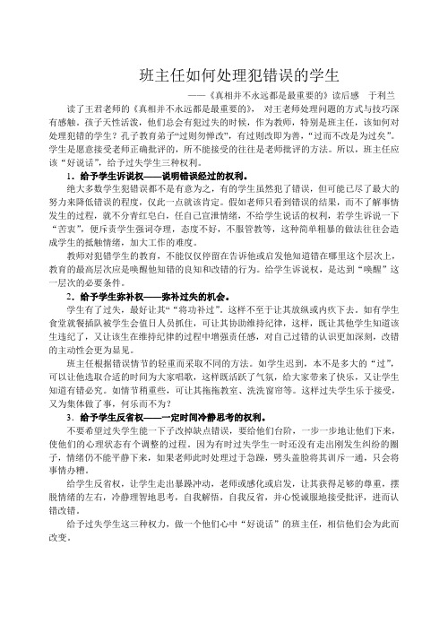 谈班主任如何处理犯错误的学生