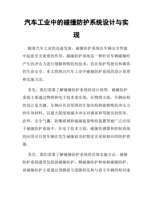 汽车工业中的碰撞防护系统设计与实现