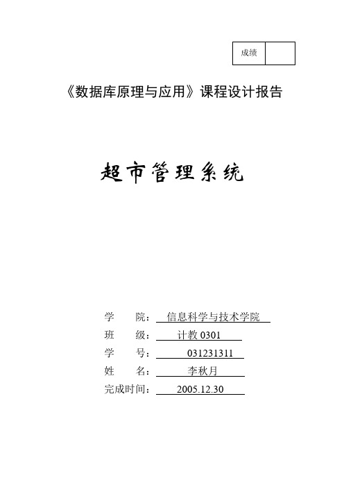 数据库系统原理课程设计报告--超市管理系统