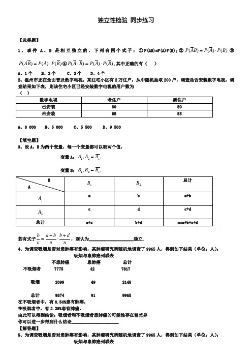 北师大版数学选修1-2练习(第1章)独立性检验(含答案)