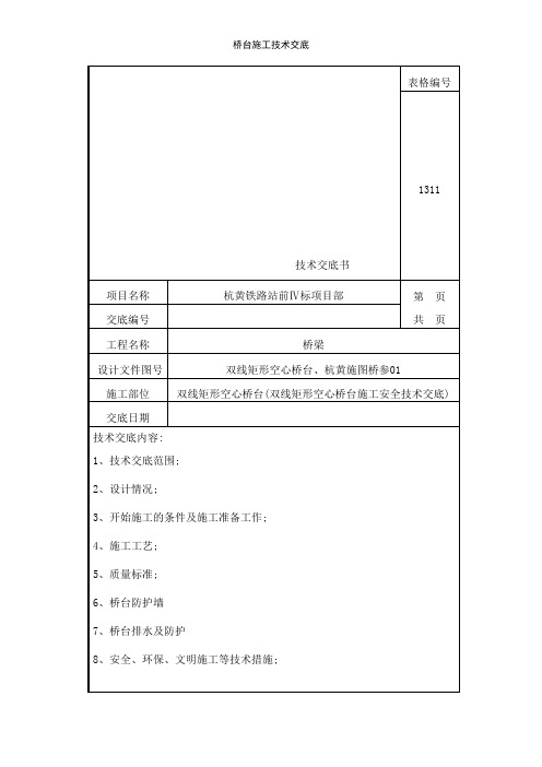 桥台施工技术交底