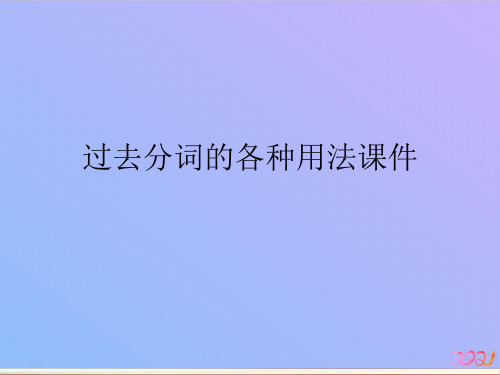 过去分词的各种用法2021专用PPT