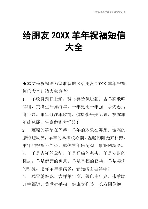 给朋友20XX羊年祝福短信大全