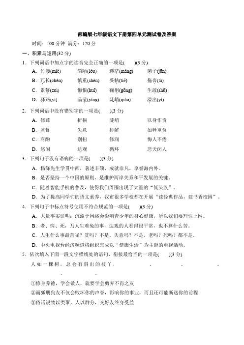 最新人教版部编版七年级语文下册第四单元测试卷及答案