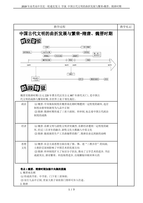 2019年高考高中历史一轮通史复习 学案 中国古代文明的曲折发展与繁荣-魏晋、隋唐时期